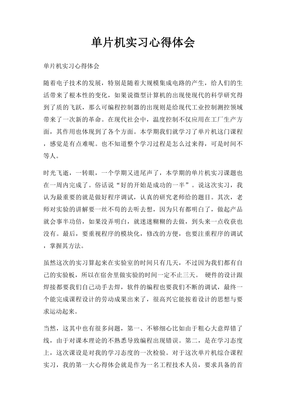 单片机实习心得体会.docx_第1页