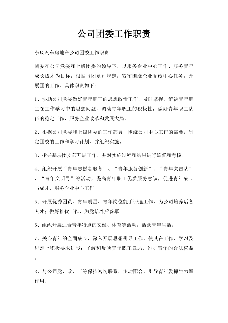 公司团委工作职责.docx_第1页