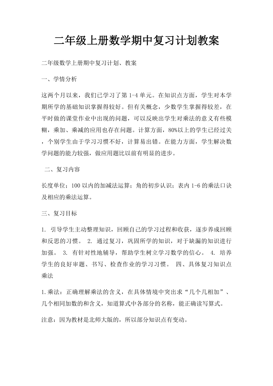 二年级上册数学期中复习计划教案.docx_第1页