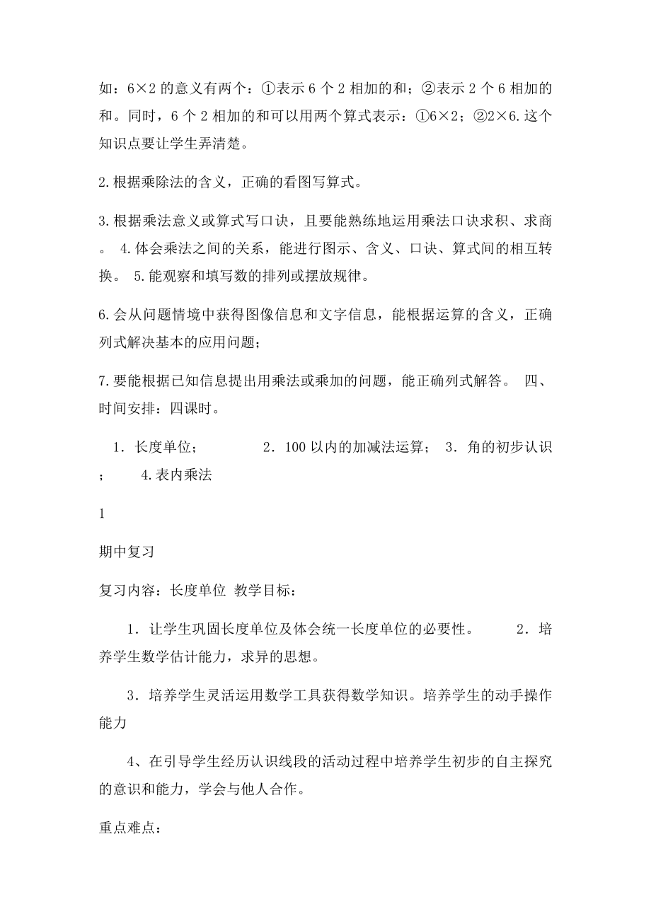 二年级上册数学期中复习计划教案.docx_第2页