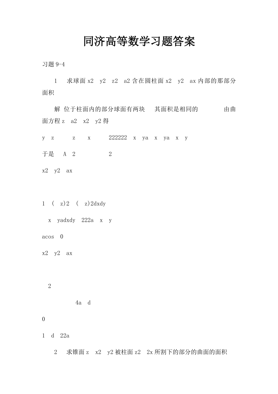 同济高等数学习题答案(4).docx_第1页