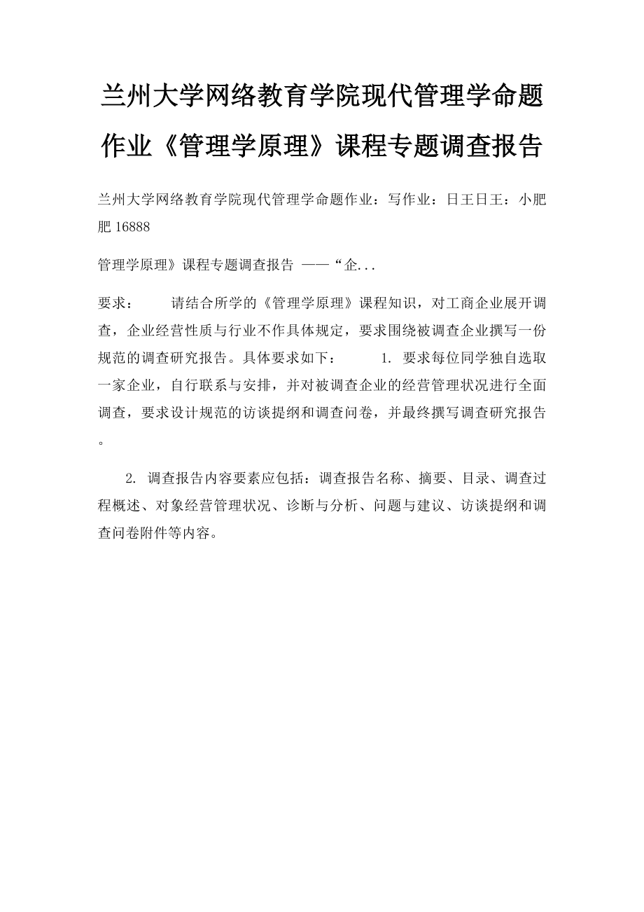 兰州大学网络教育学院现代管理学命题作业《管理学原理》课程专题调查报告.docx_第1页