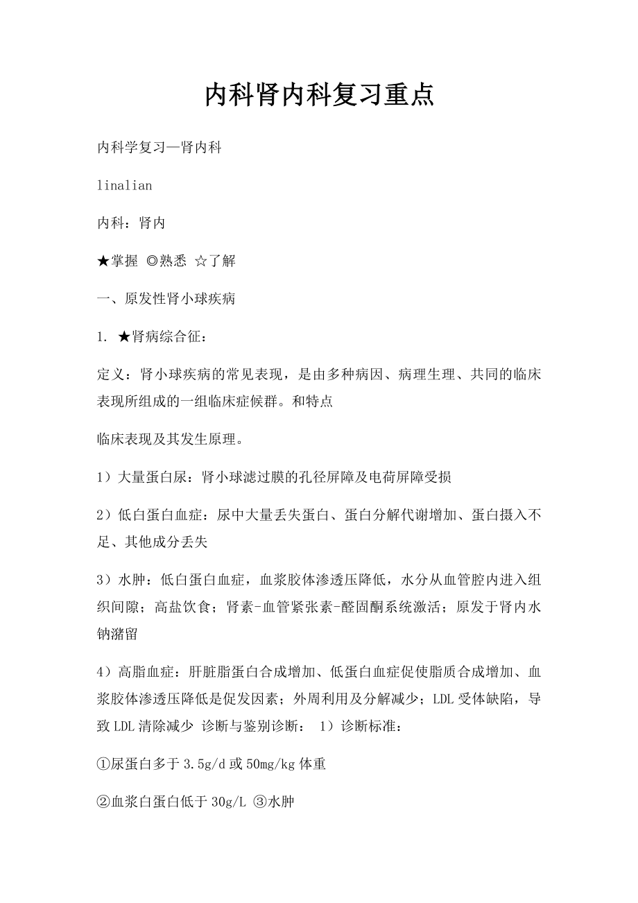 内科肾内科复习重点.docx_第1页