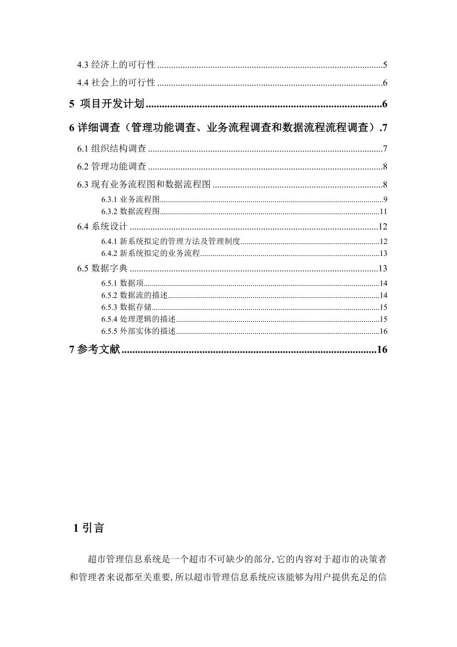 超市管理信息系统分析报告.doc_第2页