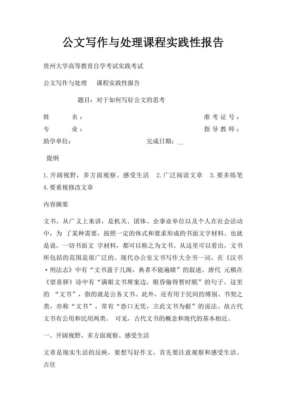 公文写作与处理课程实践性报告(1).docx_第1页