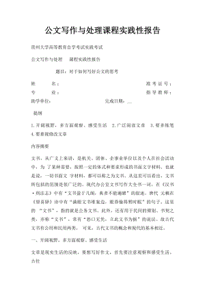 公文写作与处理课程实践性报告(1).docx