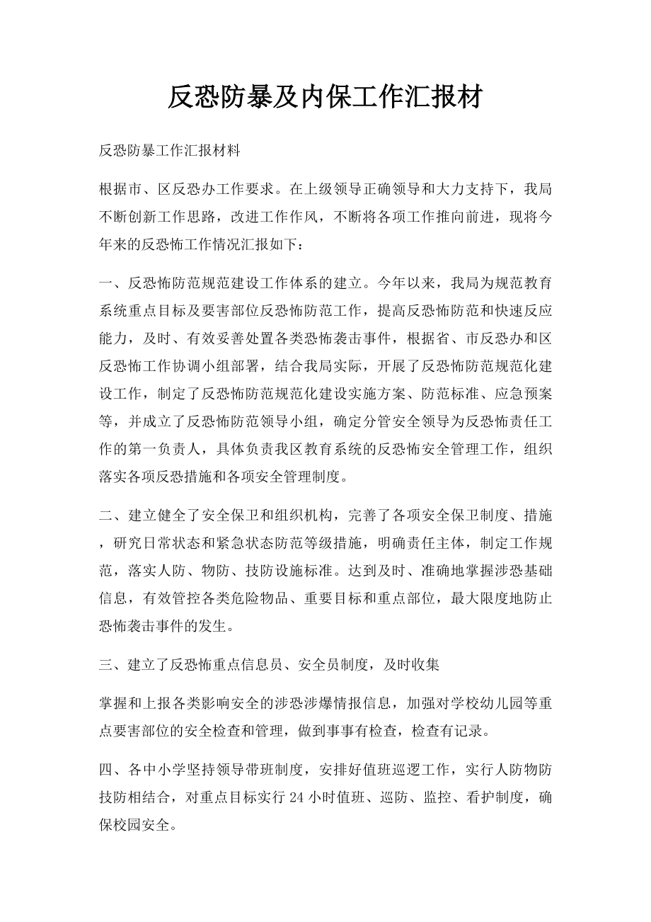 反恐防暴及内保工作汇报材.docx_第1页