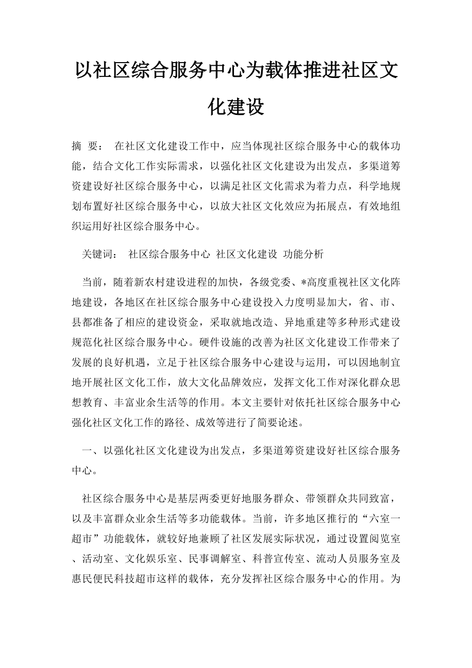 以社区综合服务中心为载体推进社区文化建设.docx_第1页