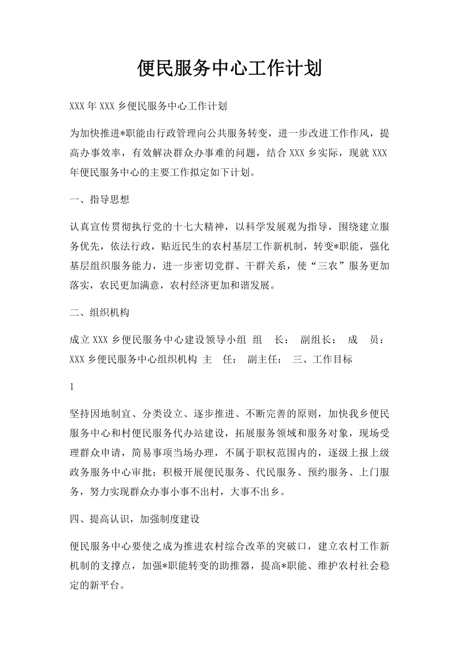 便民服务中心工作计划.docx_第1页