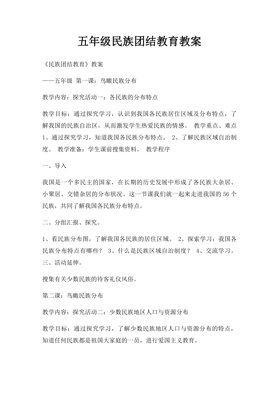 五年级民族团结教育教案(1).docx_第1页