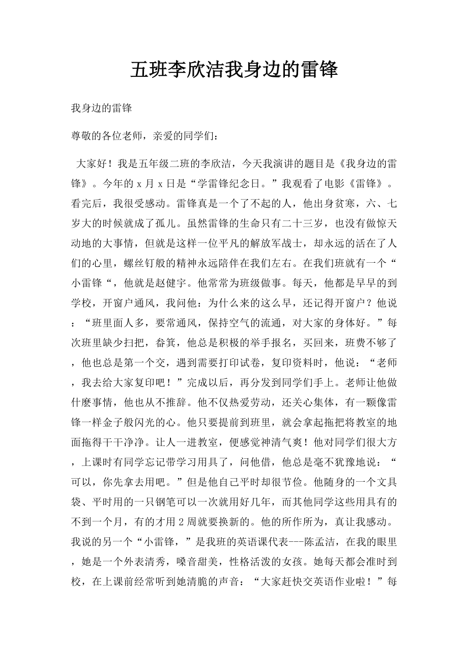 五班李欣洁我身边的雷锋.docx_第1页