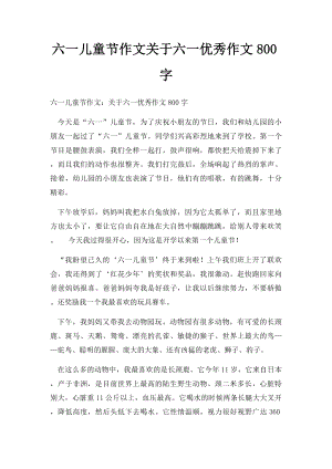 六一儿童节作文关于六一优秀作文800字.docx