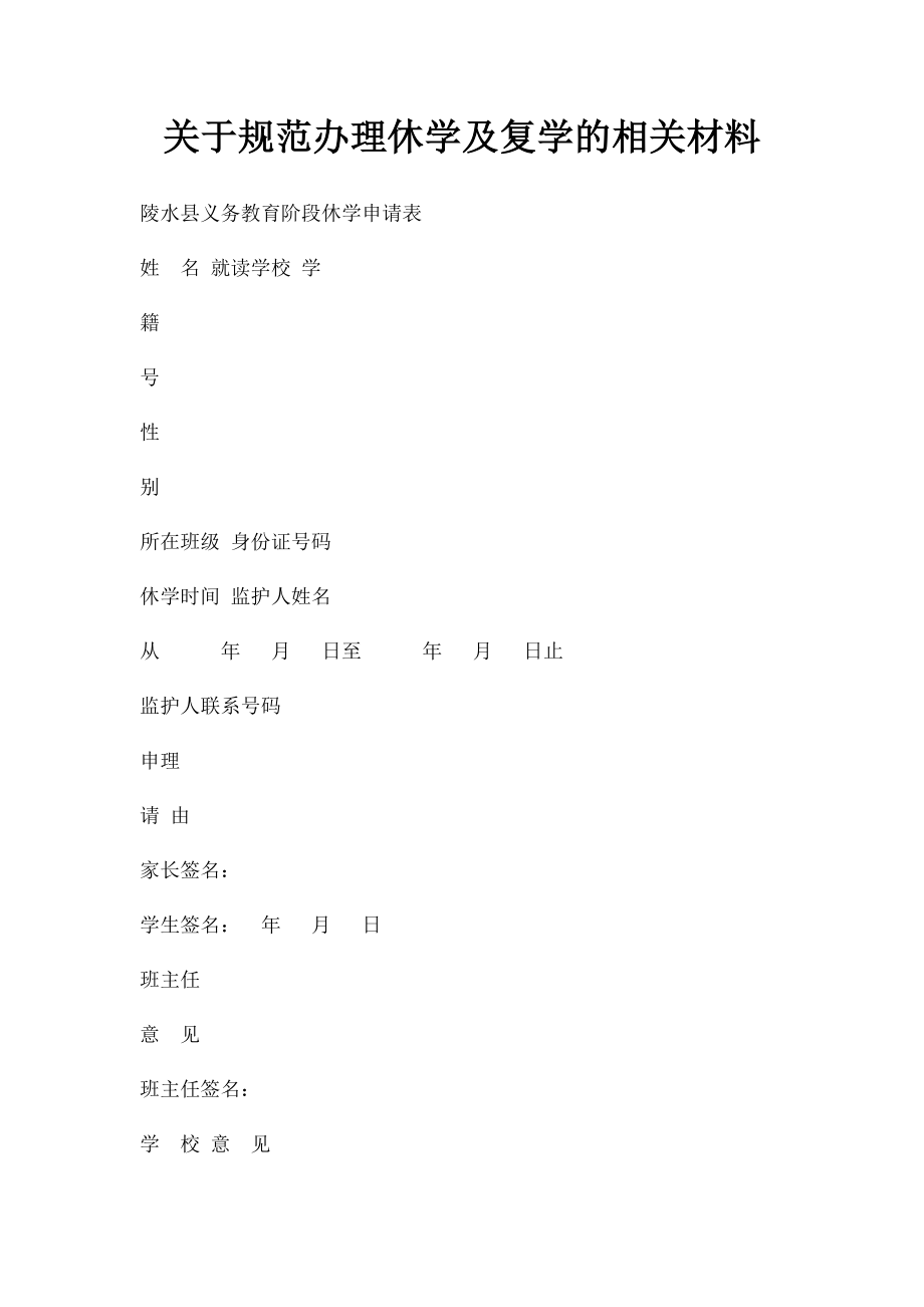 关于规范办理休学及复学的相关材料.docx_第1页