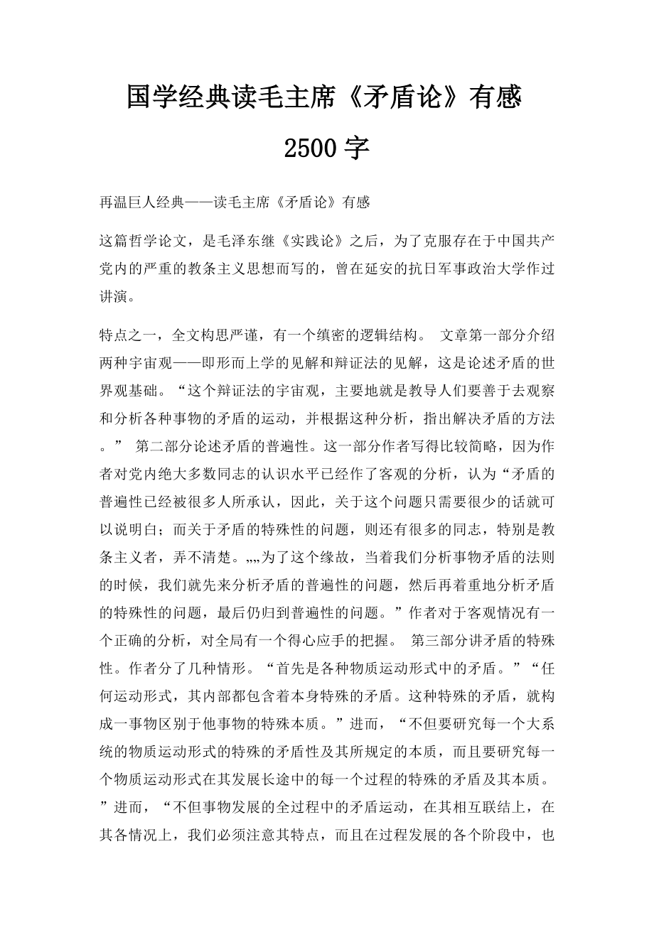 国学经典读毛主席《矛盾论》有感2500字.docx_第1页