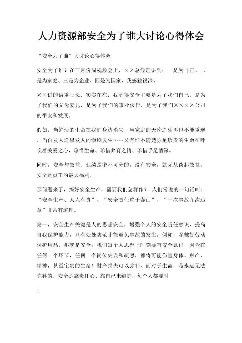 人力资源部安全为了谁大讨论心得体会.docx_第1页