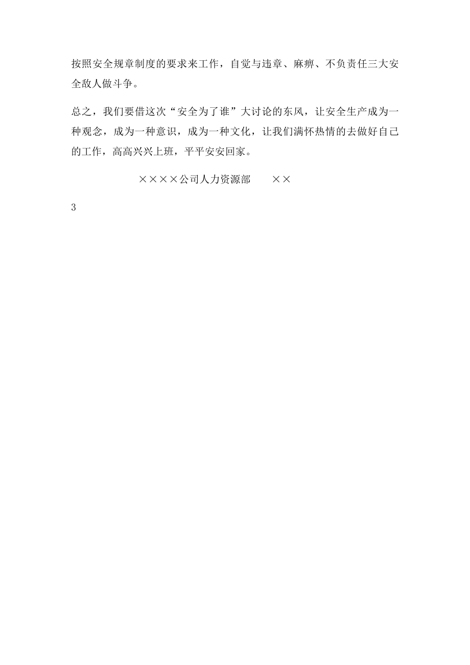 人力资源部安全为了谁大讨论心得体会.docx_第3页