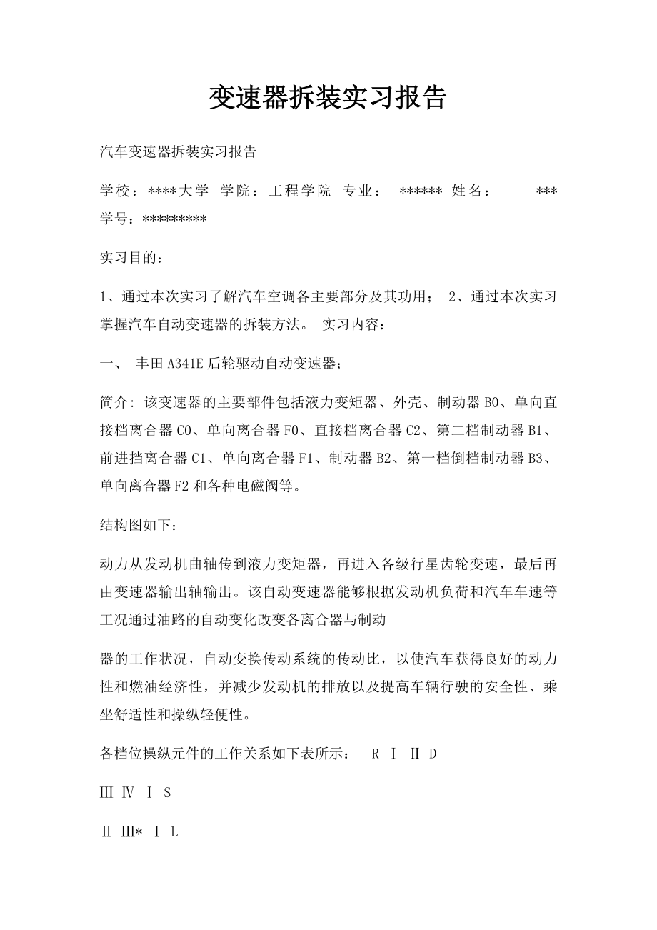 变速器拆装实习报告.docx_第1页