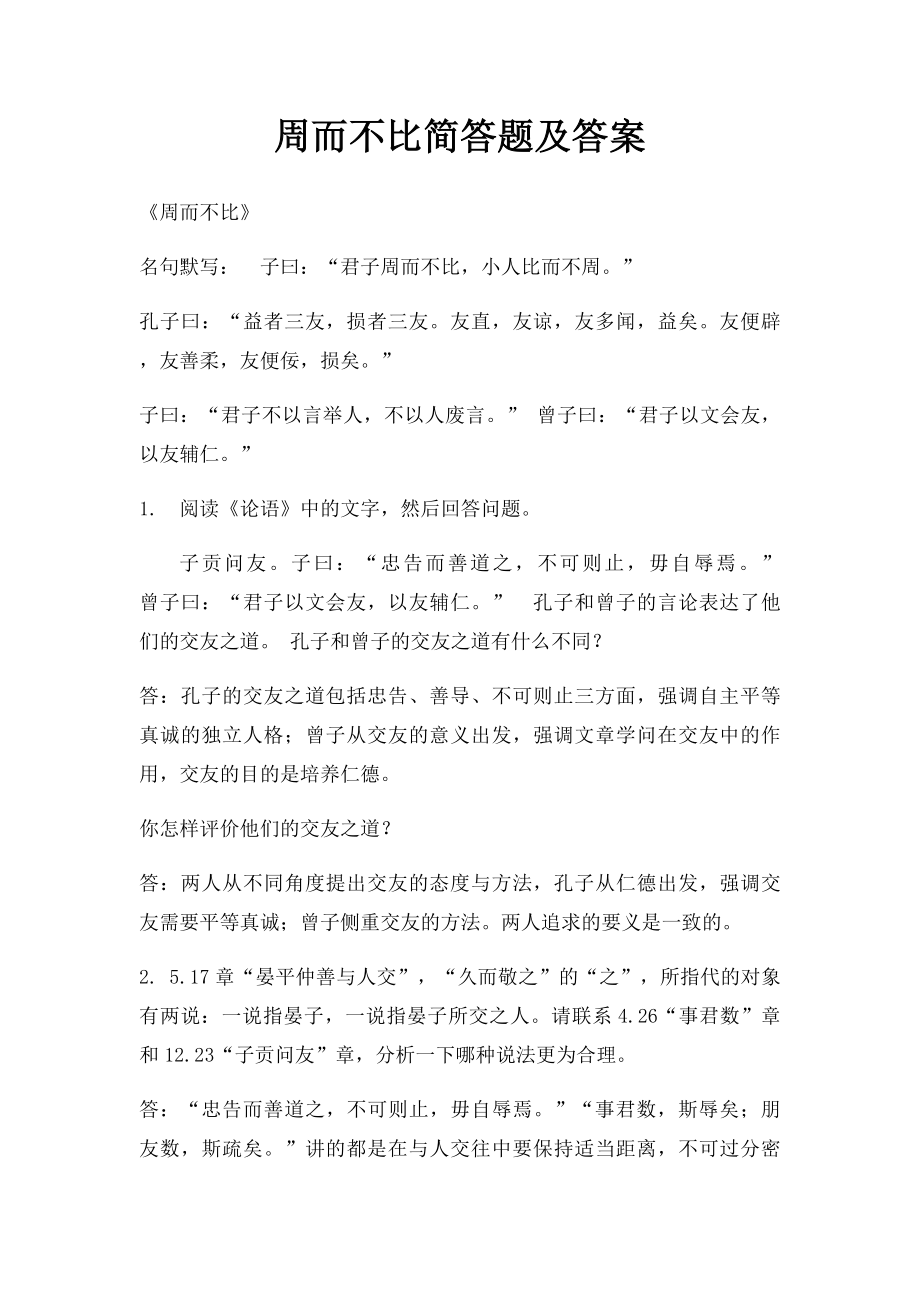 周而不比简答题及答案.docx_第1页