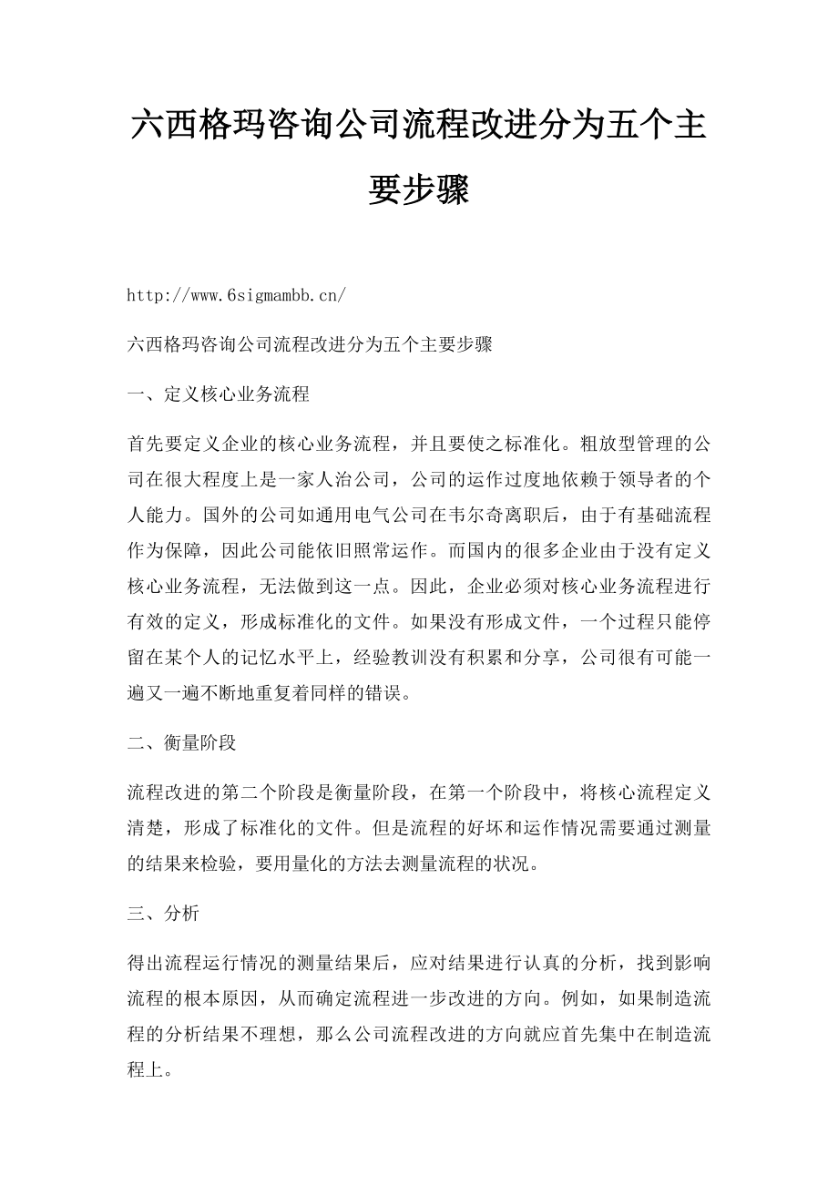 六西格玛咨询公司流程改进分为五个主要步骤.docx_第1页