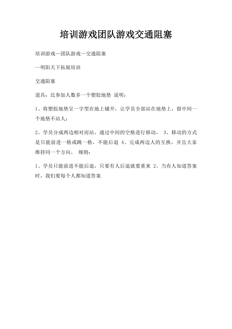 培训游戏团队游戏交通阻塞.docx_第1页