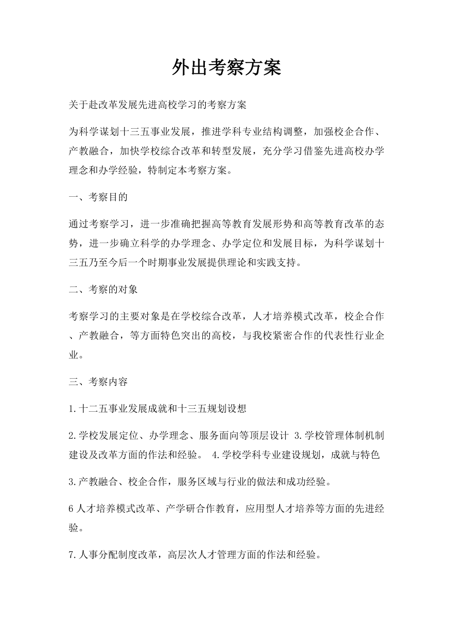 外出考察方案(1).docx_第1页