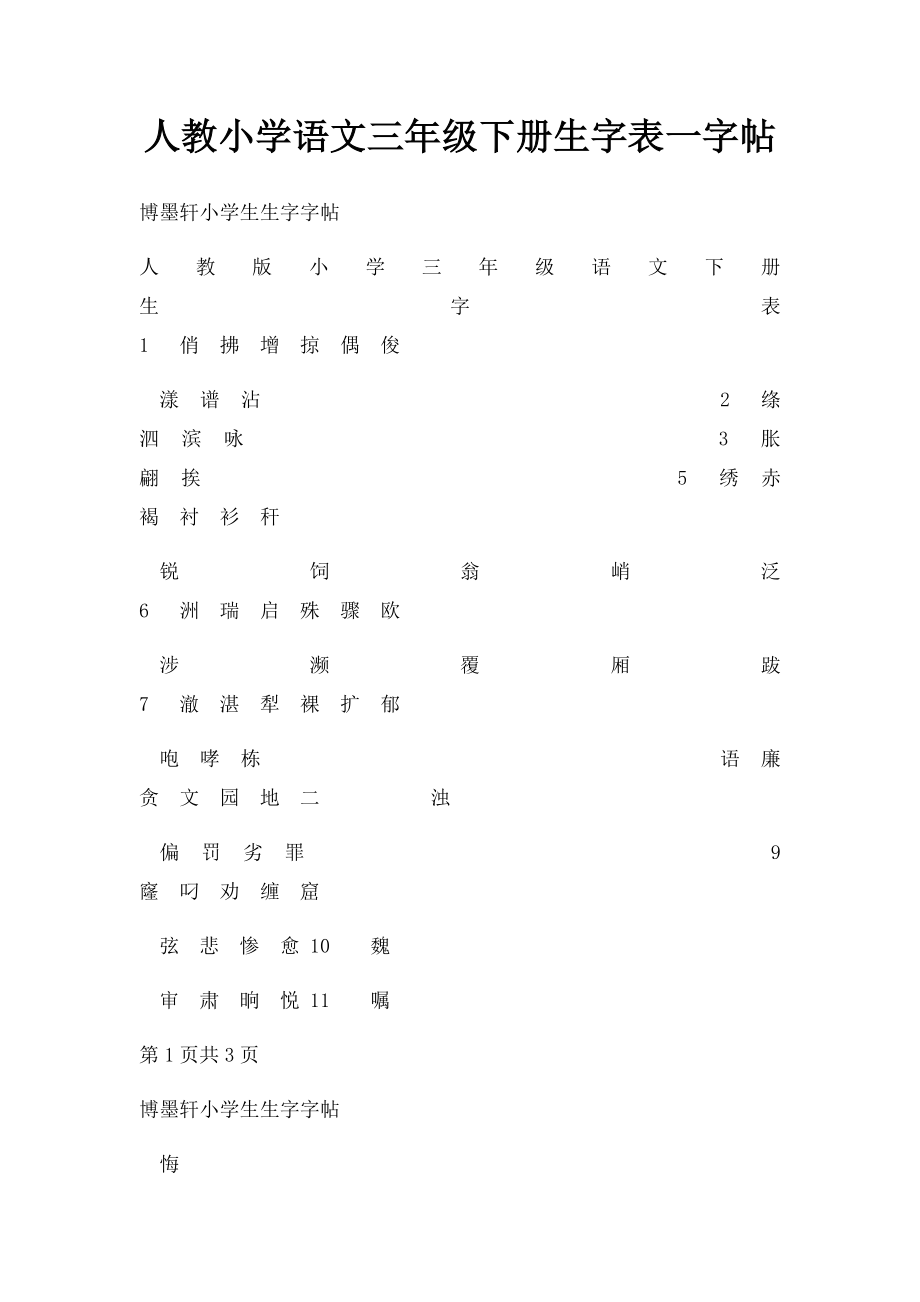 人教小学语文三年级下册生字表一字帖.docx_第1页