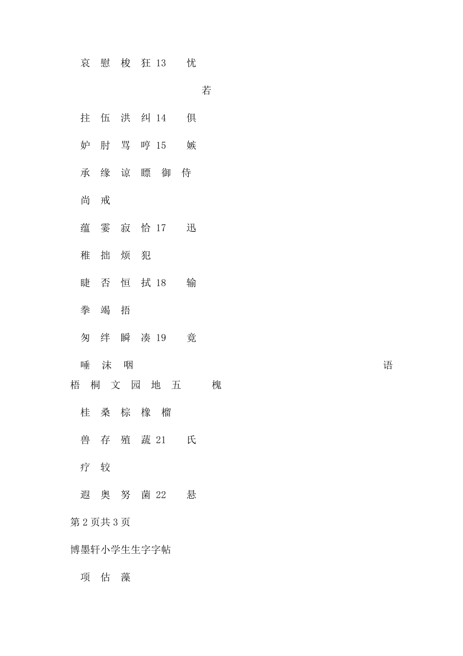 人教小学语文三年级下册生字表一字帖.docx_第2页