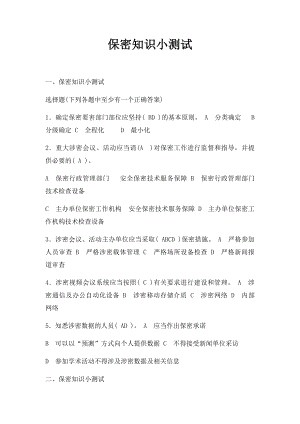 保密知识小测试.docx