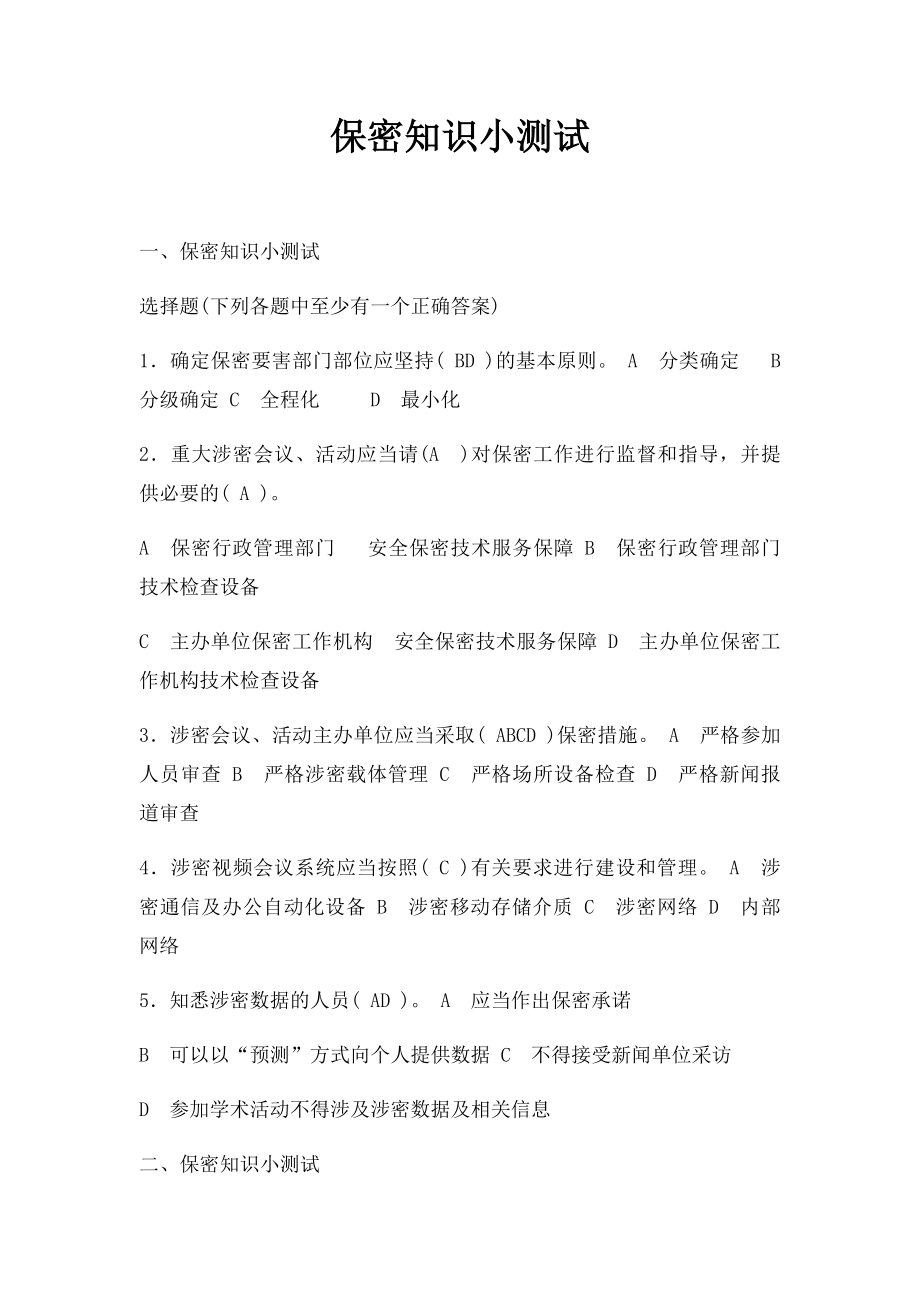 保密知识小测试.docx_第1页