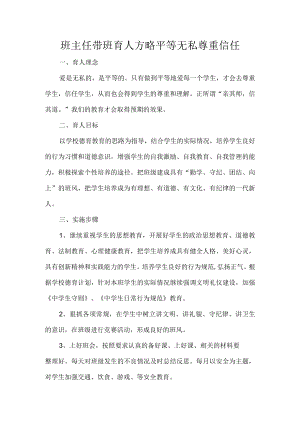 班主任带班育人方略平等无私尊重信任.docx