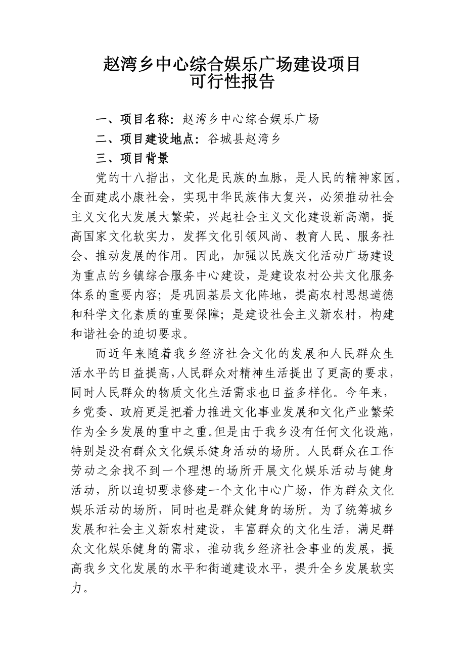 赵湾乡中心广场建设项目可行性报告.doc_第1页