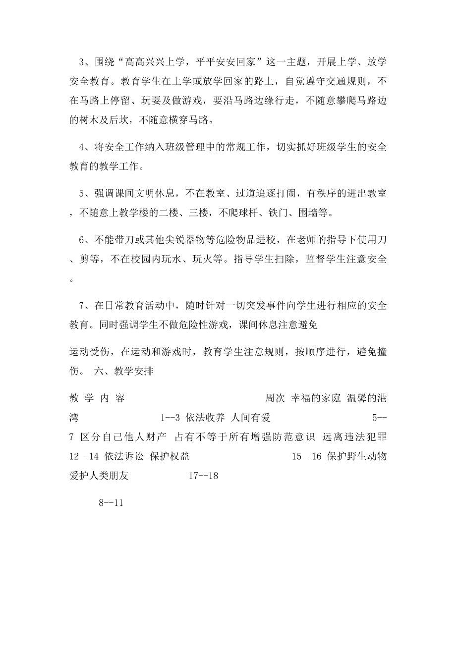 四年级安全法制教育教学计划.docx_第3页