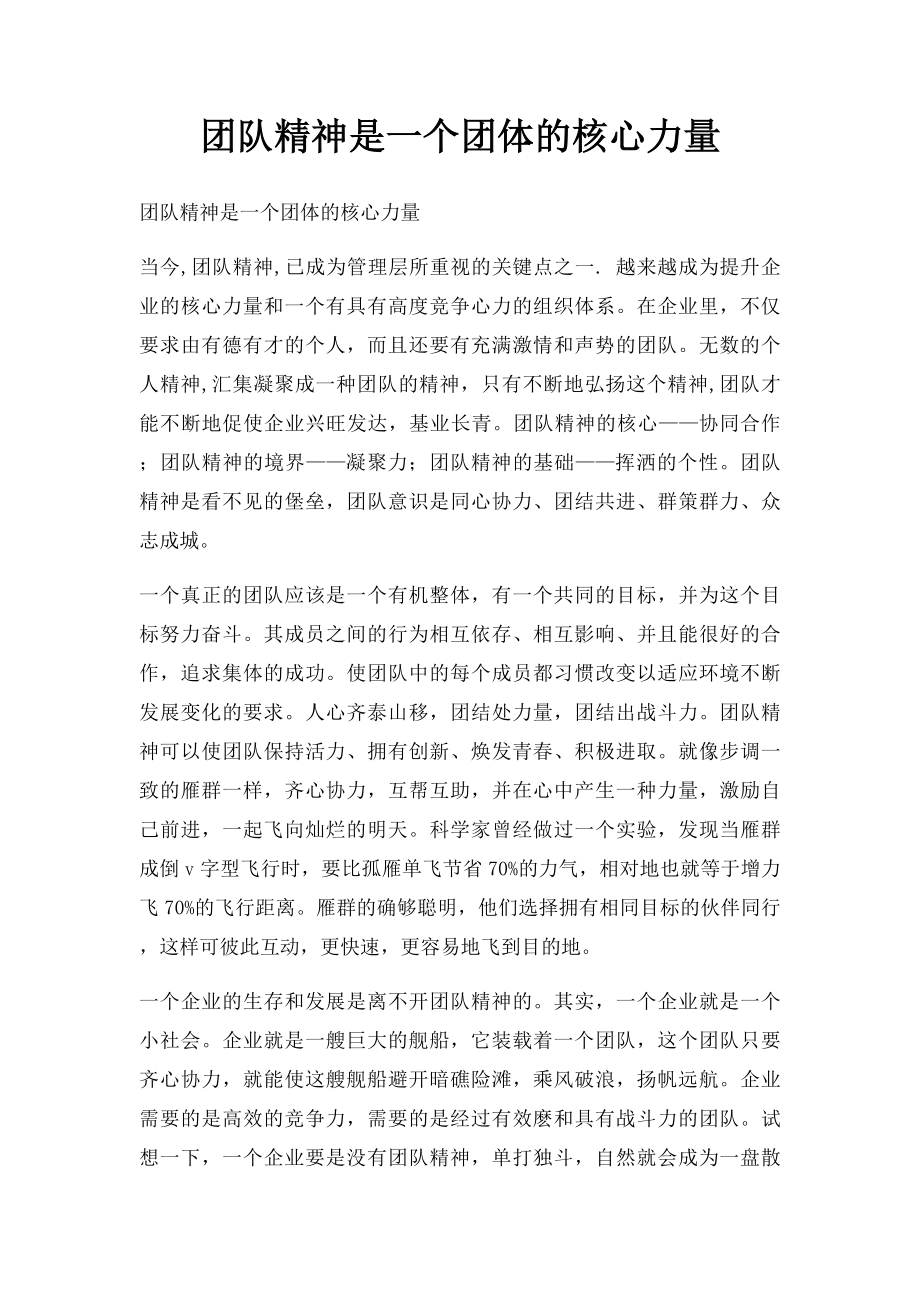 团队精神是一个团体的核心力量.docx_第1页