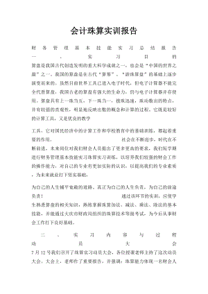 会计珠算实训报告.docx