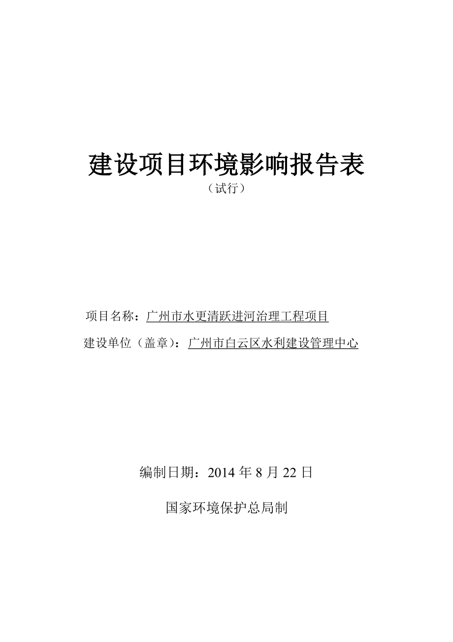 广州市水更清跃进河治理工程项目建设项目环境影响报告表.doc_第1页