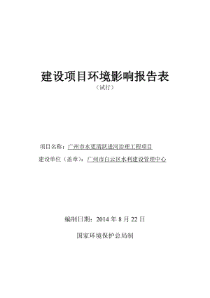 广州市水更清跃进河治理工程项目建设项目环境影响报告表.doc