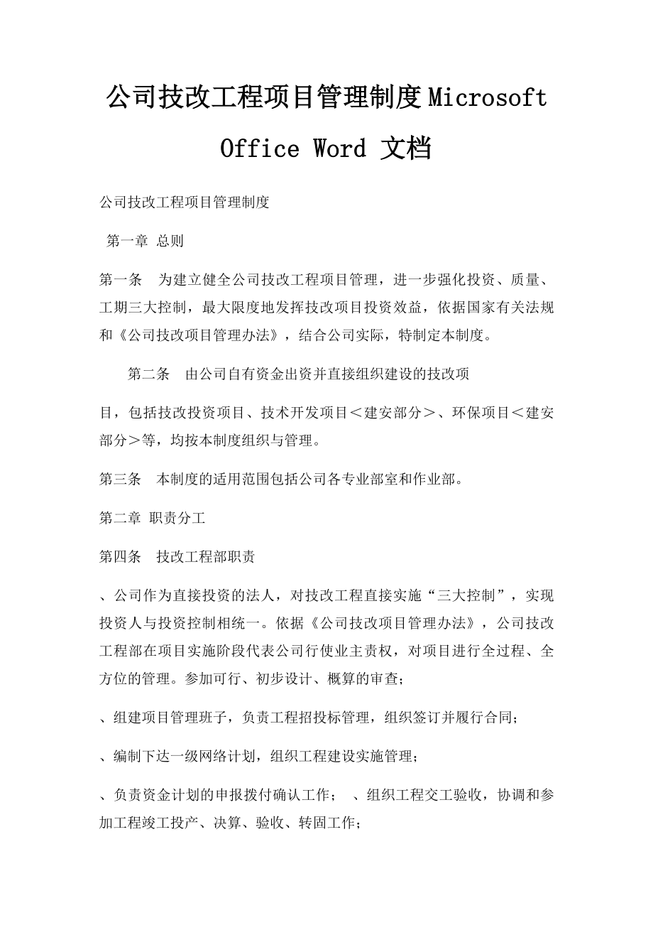 公司技改工程项目管理制度Microsoft Office Word 文档.docx_第1页