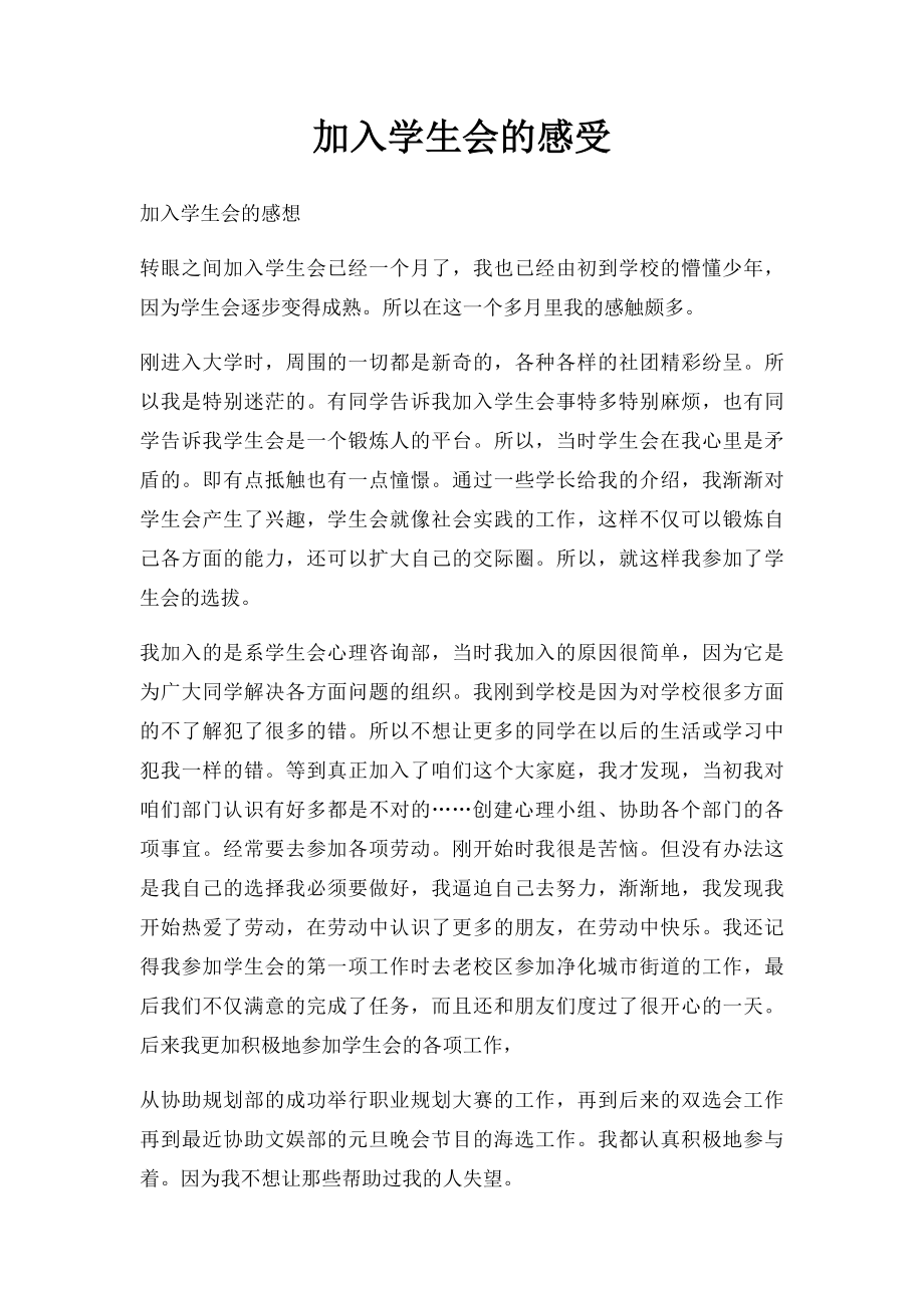 加入学生会的感受(1).docx_第1页