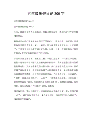 五年级暑假日记300字(1).docx