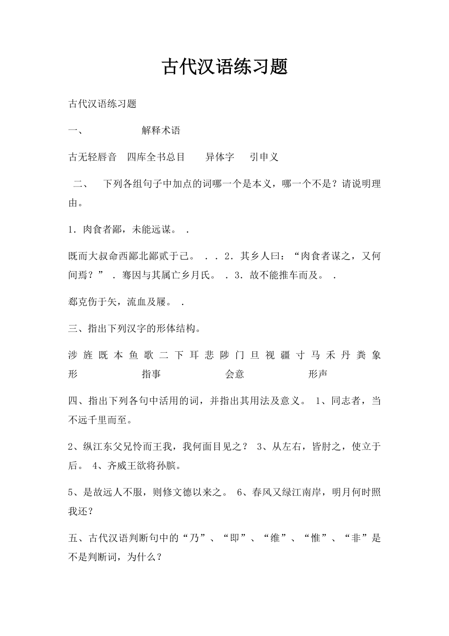 古代汉语练习题(1).docx_第1页