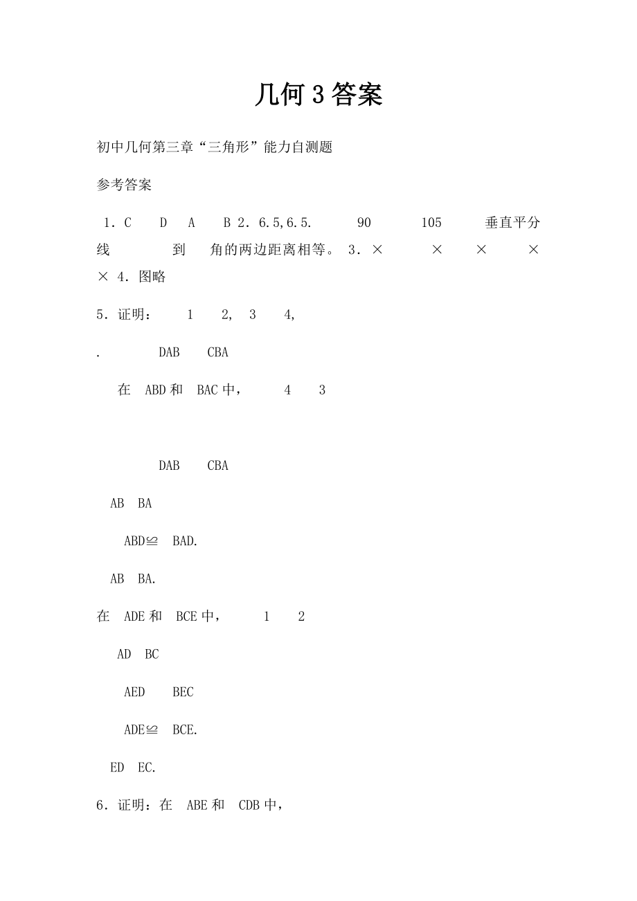 几何3答案.docx_第1页