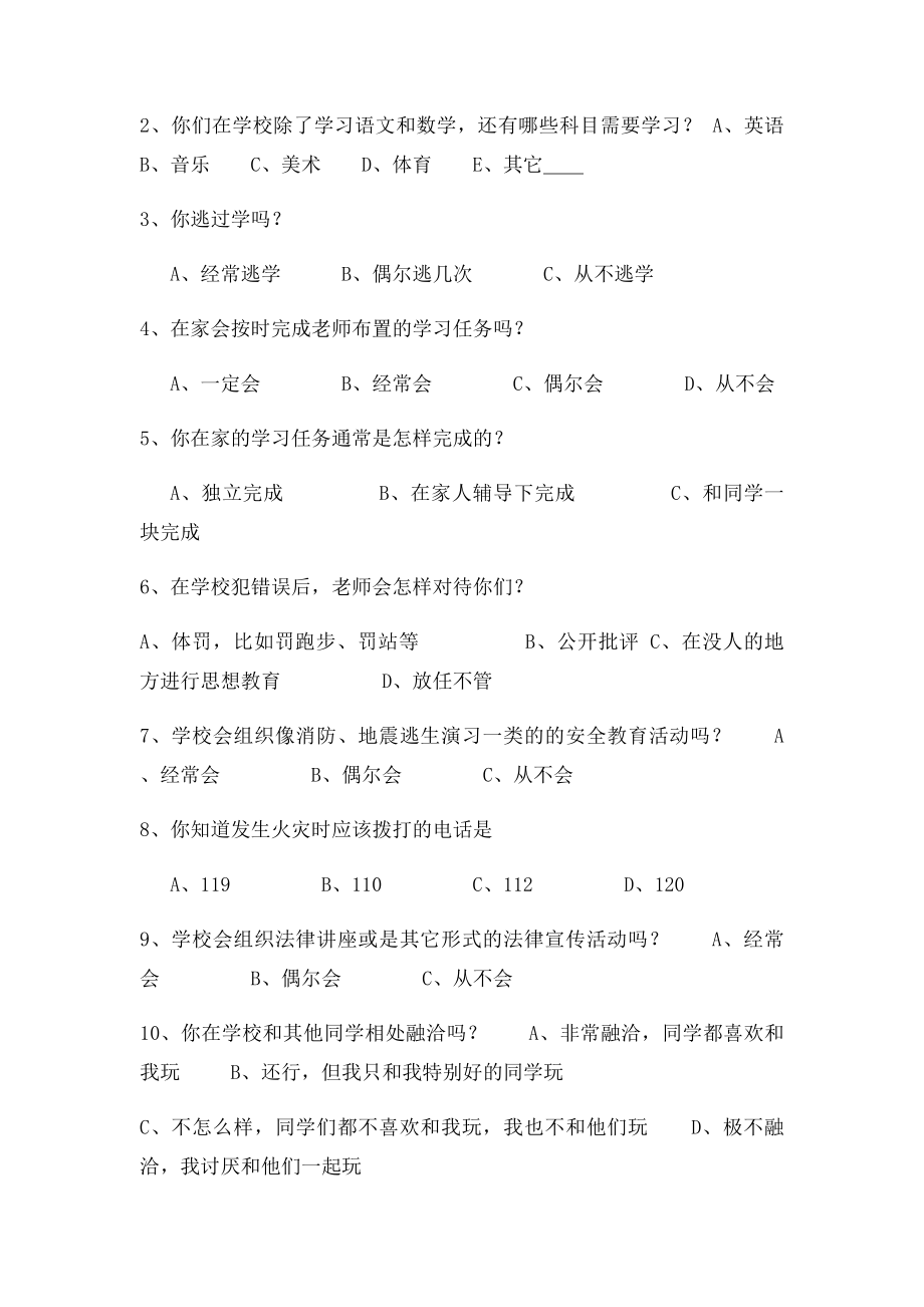 关于农村留守儿童教育的现状的调查问卷 学生填.docx_第2页