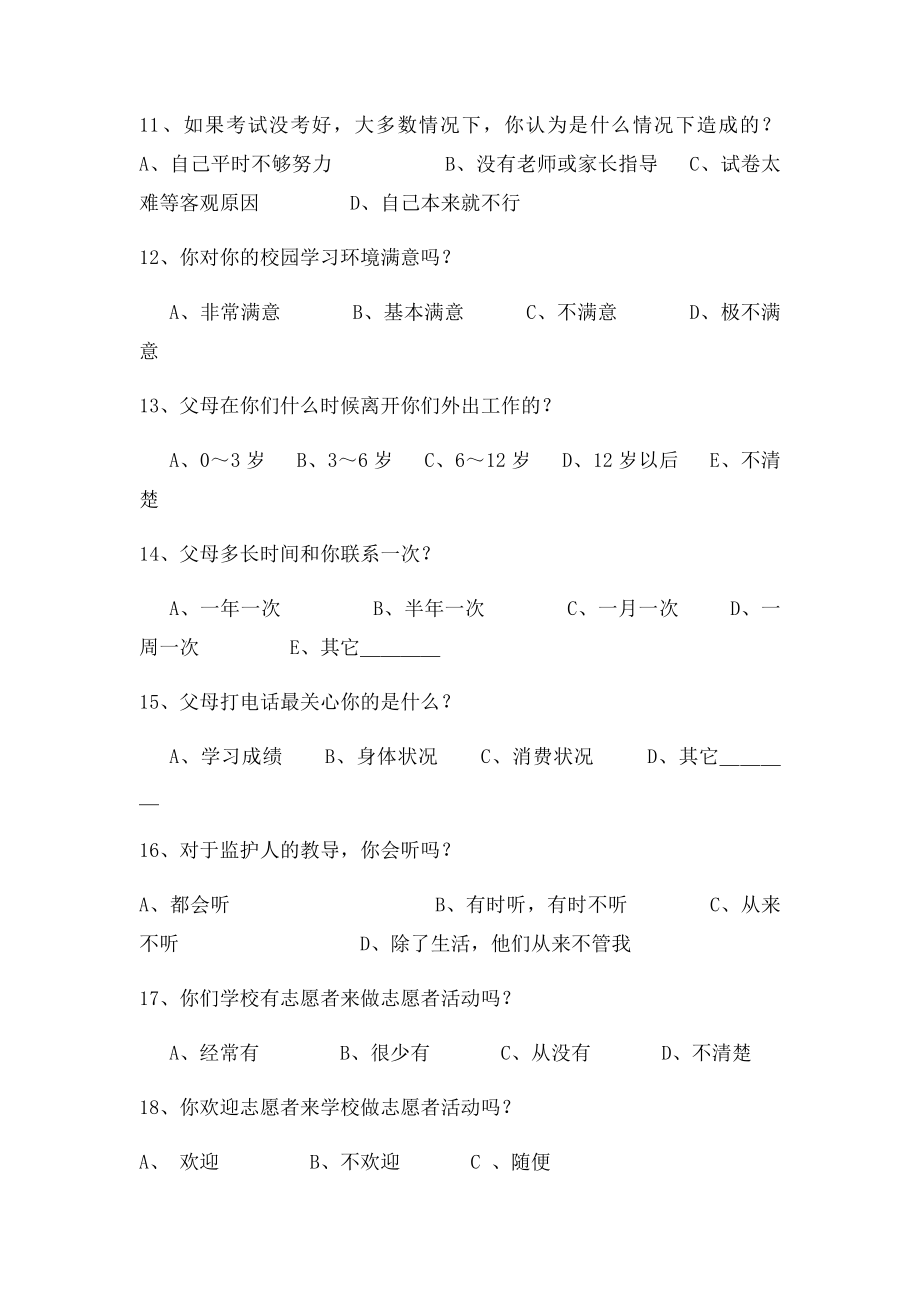 关于农村留守儿童教育的现状的调查问卷 学生填.docx_第3页