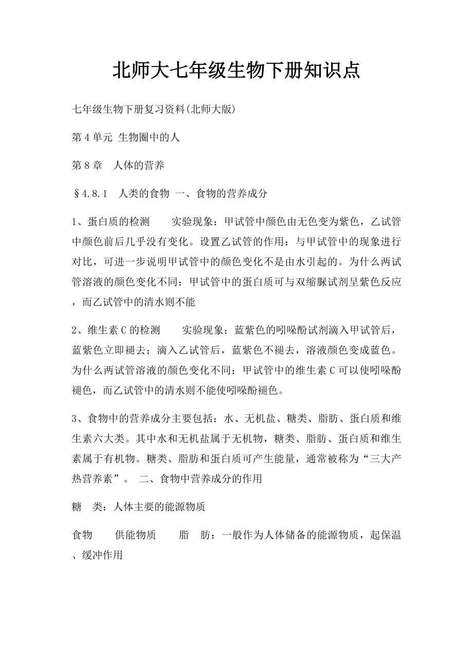 北师大七年级生物下册知识点.docx_第1页