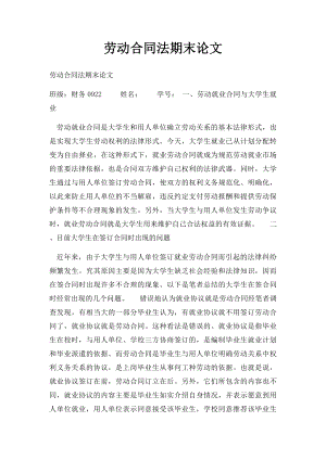 劳动合同法期末论文.docx