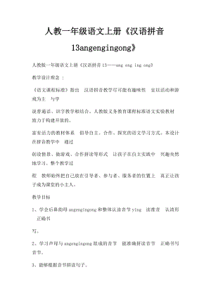 人教一年级语文上册《汉语拼音13angengingong》.docx