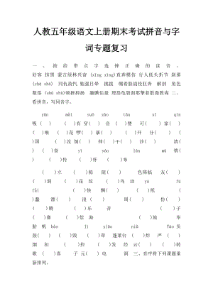 人教五年级语文上册期末考试拼音与字词专题复习.docx