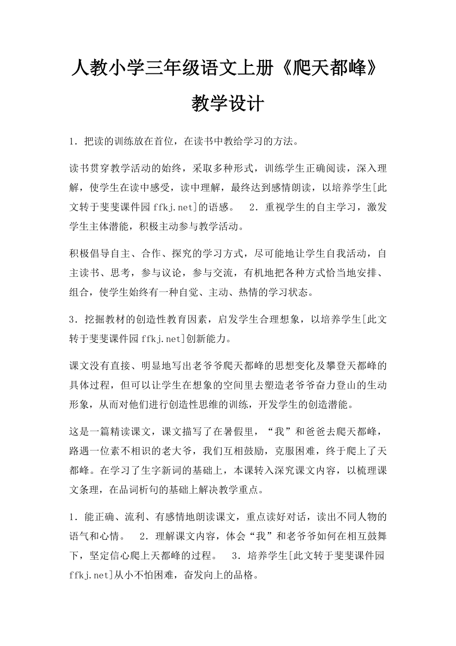 人教小学三年级语文上册《爬天都峰》教学设计.docx_第1页