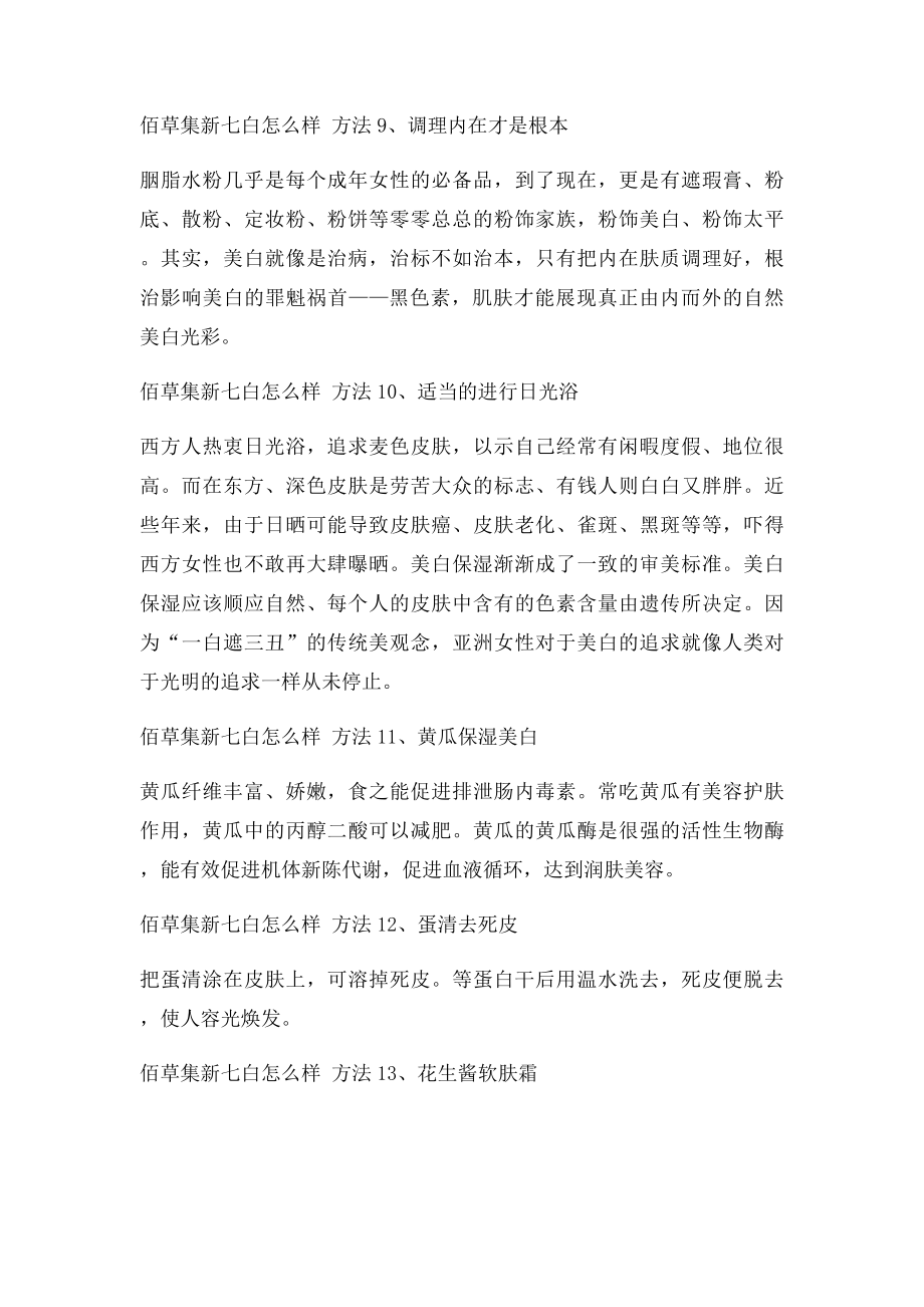 佰草集新七白怎么样 达人告诉你佰草集新七白怎么样.docx_第3页