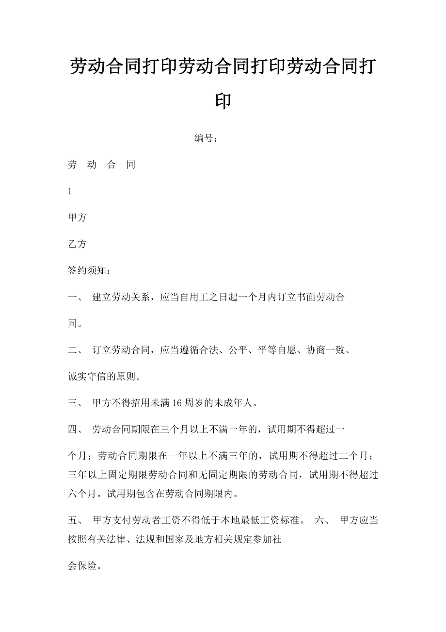 劳动合同打印劳动合同打印劳动合同打印.docx_第1页